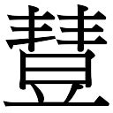 丰字五行|【丰】字简体/繁体/康熙字典【笔画】【五行】【释义】对照表